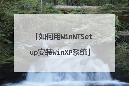 如何用WinNTSetup安装WinXP系统