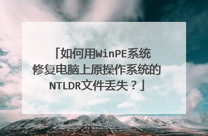 如何用WinPE系统修复电脑上原操作系统的NTLDR文件丢失?