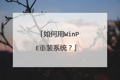 如何用WinPE重装系统？