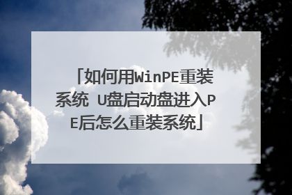 如何用WinPE重装系统 U盘启动盘进入PE后怎么重装系统