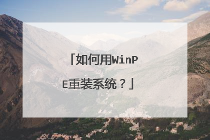 如何用WinPE重装系统？