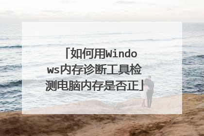 如何用Windows内存诊断工具检测电脑内存是否正