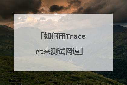 如何用Tracert来测试网速