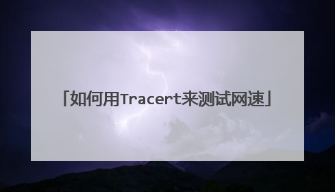 如何用Tracert来测试网速