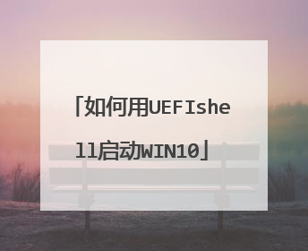 如何用UEFIshell启动WIN10