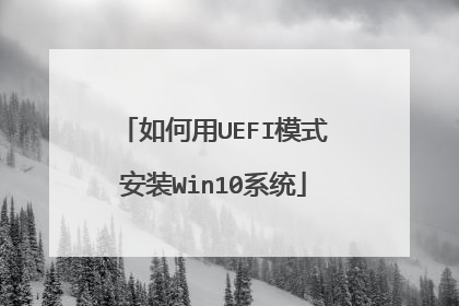 如何用UEFI模式安装Win10系统