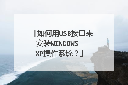 如何用USB接口来安装WINDOWS XP操作系统?