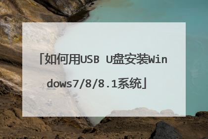 如何用USB U盘安装Windows7/8/8.1系统