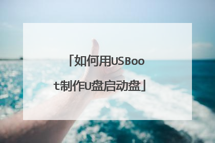 如何用USBoot制作U盘启动盘
