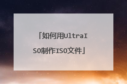 如何用UltraISO制作ISO文件