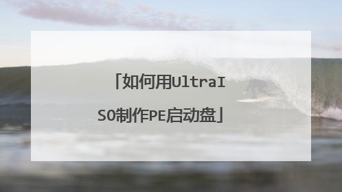 如何用UltraISO制作PE启动盘