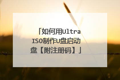 如何用UltraISO制作U盘启动盘【附注册码】