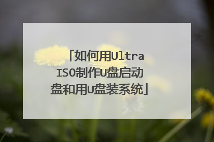 如何用UltraISO制作U盘启动盘和用U盘装系统