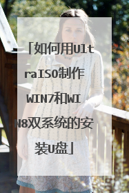 如何用UltraISO制作WIN7和WIN8双系统的安装U盘