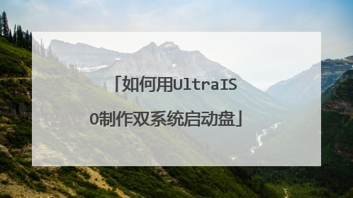 如何用UltraISO制作双系统启动盘