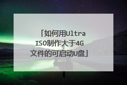 如何用UltraISO制作大于4G文件的可启动U盘