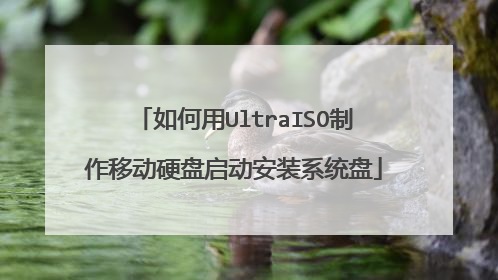如何用UltraISO制作移动硬盘启动安装系统盘
