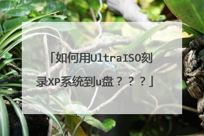 如何用UltraISO刻录XP系统到u盘???