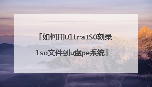 如何用UltraISO刻录lso文件到u盘pe系统