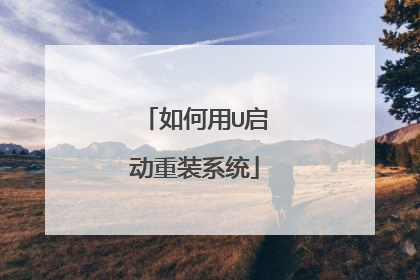 如何用U启动重装系统