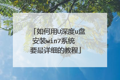 如何用U深度u盘安装win7系统 要最详细的教程
