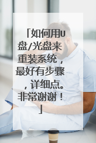 如何用U盘/光盘来重装系统,最好有步骤,详细点。非常谢谢!