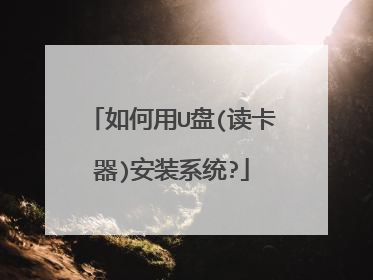 如何用U盘(读卡器)安装系统?