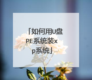 如何用U盘PE系统装xp系统