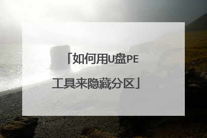 如何用U盘PE工具来隐藏分区