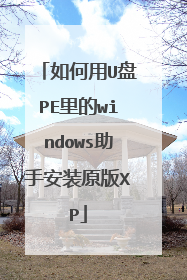 如何用U盘PE里的windows助手安装原版XP