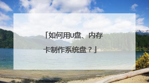 如何用U盘、内存卡制作系统盘?