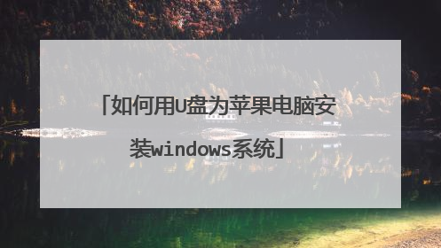 如何用U盘为苹果电脑安装windows系统