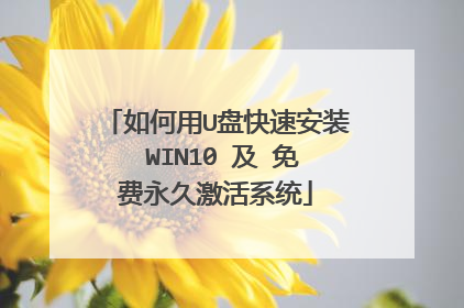 如何用U盘快速安装 WIN10 及 免费永久激活系统