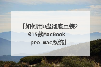 如何用U盘彻底重装2015款MacBook pro mac系统