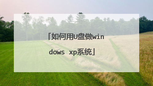 如何用U盘做windows xp系统