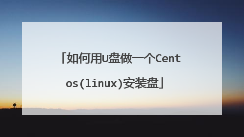 如何用U盘做一个Centos(linux)安装盘