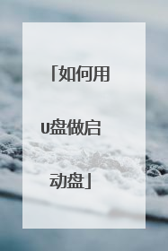 如何用U盘做启动盘
