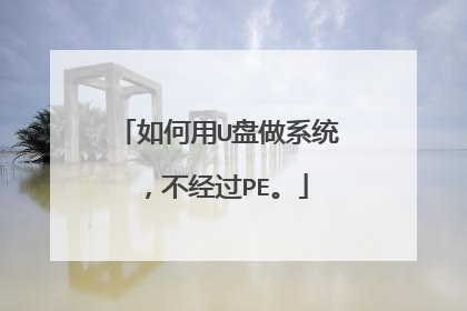 如何用U盘做系统,不经过PE。