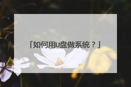 如何用U盘做系统？
