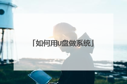 如何用U盘做系统