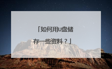 如何用U盘储存一些资料?