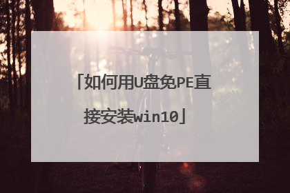 如何用U盘免PE直接安装win10