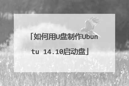 如何用U盘制作Ubuntu 14.10启动盘