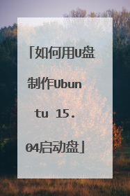 如何用U盘制作Ubuntu 15.04启动盘