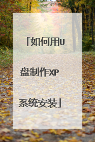 如何用U盘制作XP系统安装