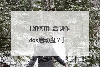 如何用U盘制作dos启动盘?