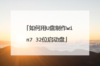 如何用U盘制作win7 32位启动盘