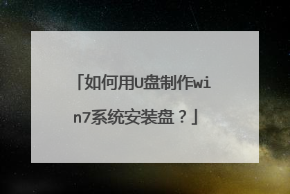 如何用U盘制作win7系统安装盘？