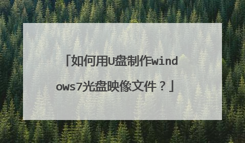 如何用U盘制作windows7光盘映像文件?