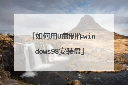 如何用U盘制作windows98安装盘